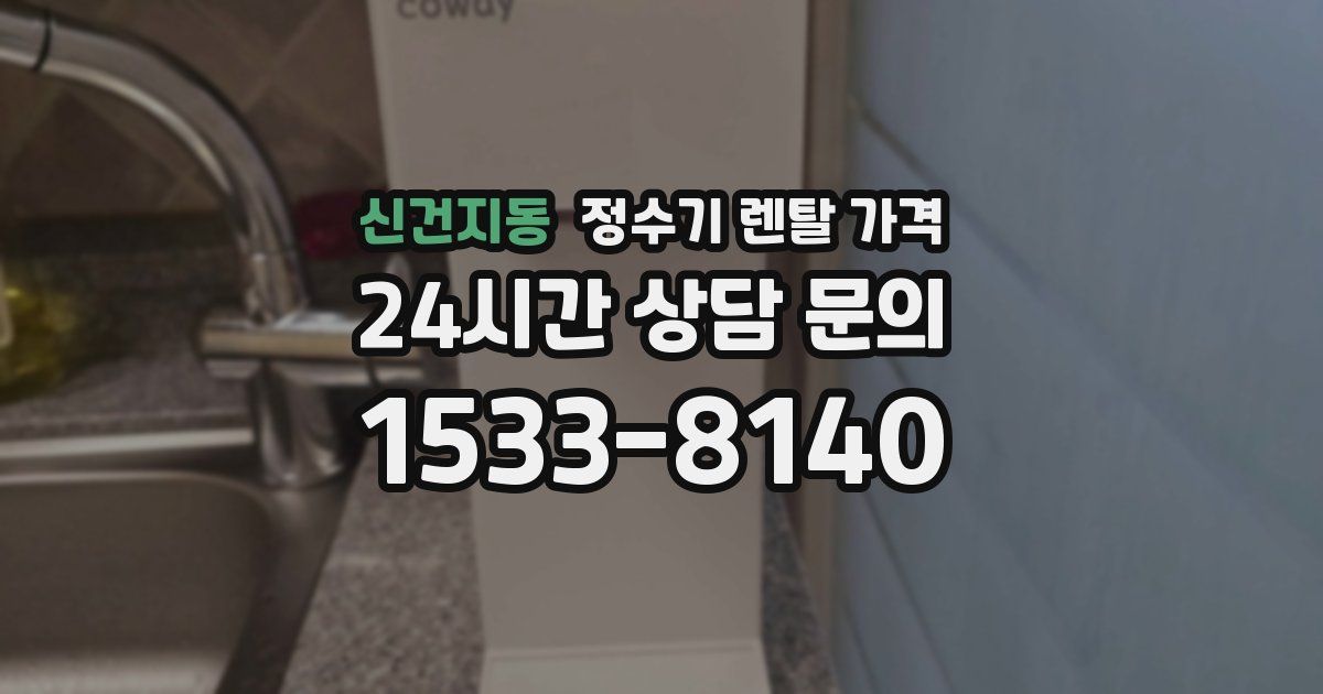 신건지동 정수기 렌탈 가격