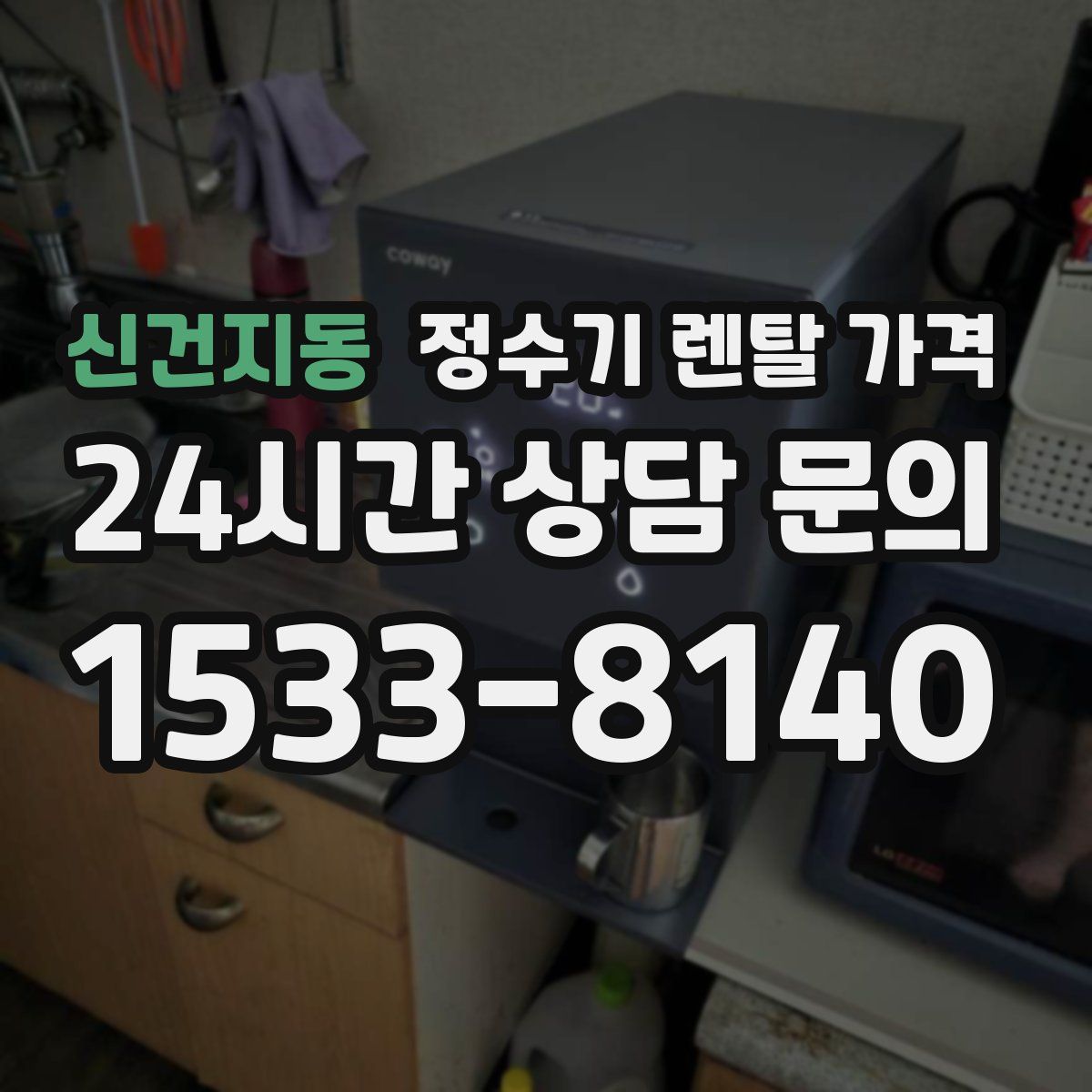 신건지동 정수기 렌탈 가격