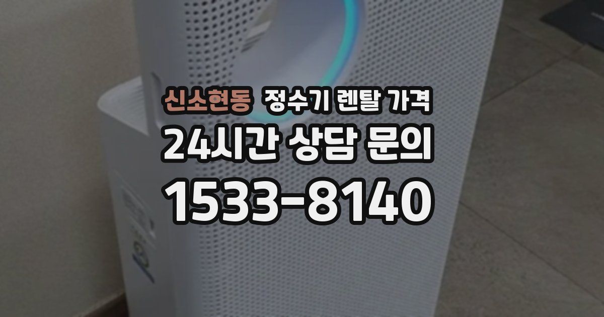 신소현동 정수기 렌탈 가격