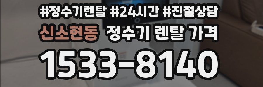 신소현동 정수기 렌탈 가격