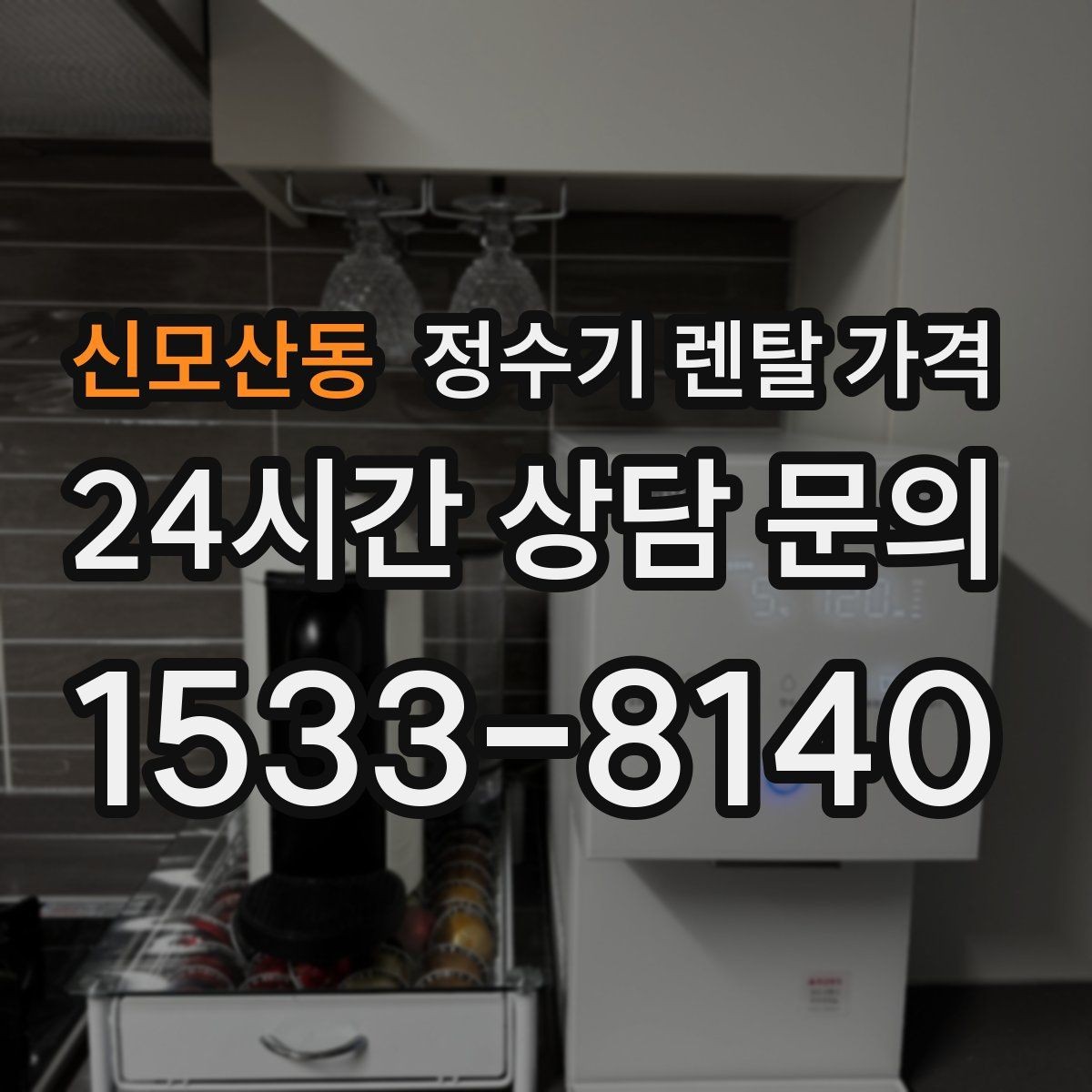 신모산동 정수기 렌탈 가격 오래된 정수기를 바꾸면 좋은 이유