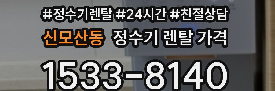 신모산동 정수기 렌탈 가격