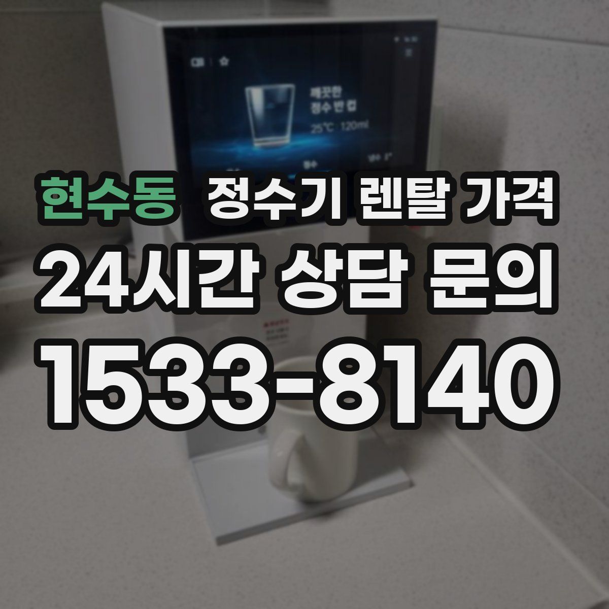 현수동 정수기 렌탈 가격