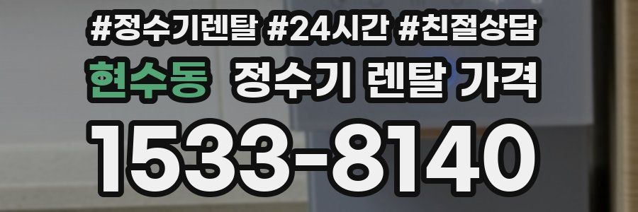 현수동 정수기 렌탈 가격