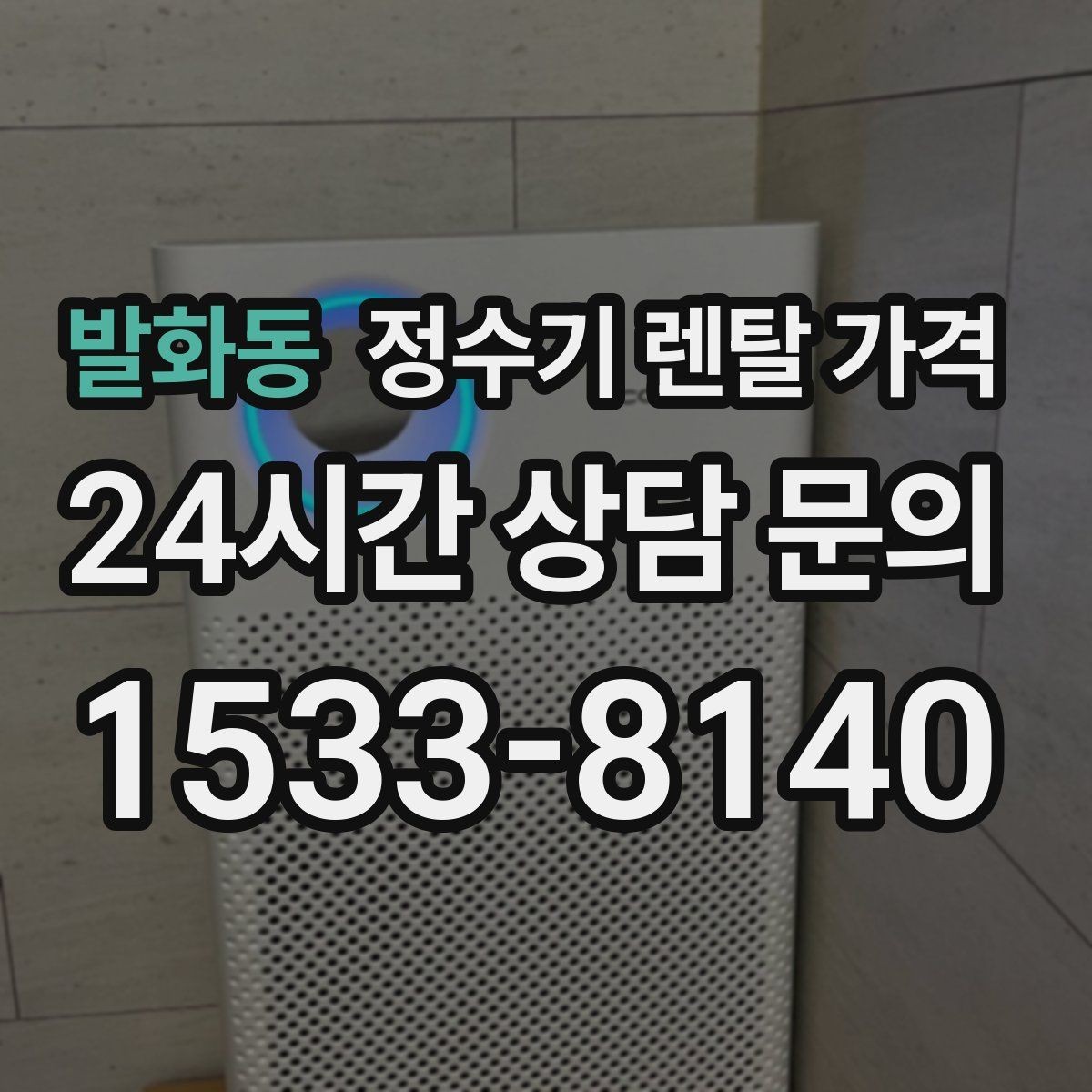 발화동 정수기 렌탈 가격 사용 후 만족도를 좌우하는 요소