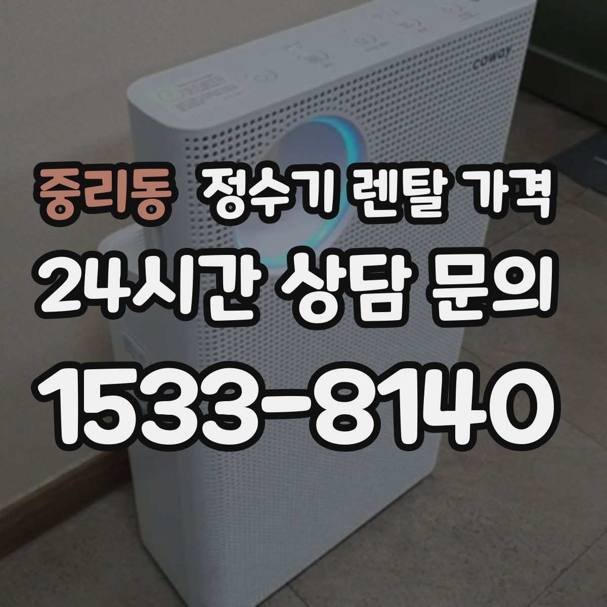 중리동 정수기 렌탈 가격