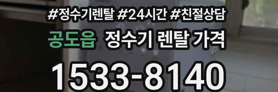 공도읍 정수기 렌탈 가격