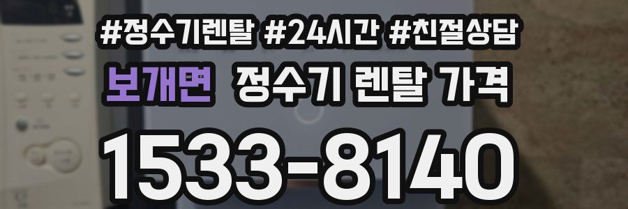 보개면 정수기 렌탈 가격