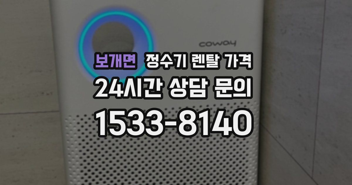 보개면 정수기 렌탈 가격
