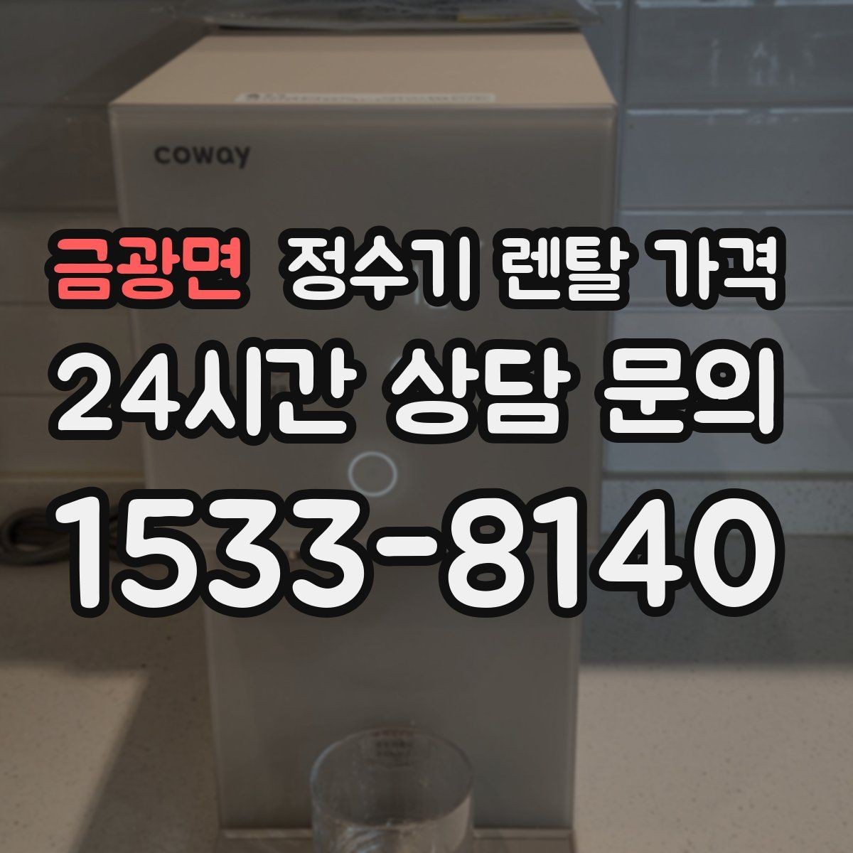 금광면 정수기 렌탈 가격 대형 정수기가 필요한 경우
