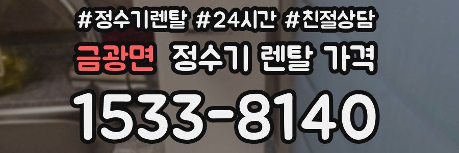 금광면 정수기 렌탈 가격