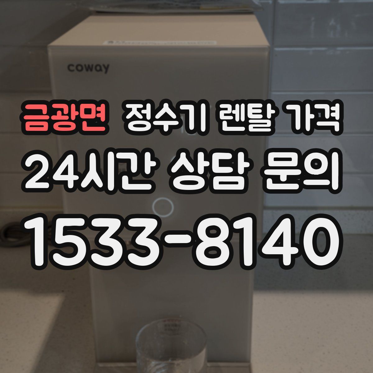 금광면 정수기 렌탈 가격