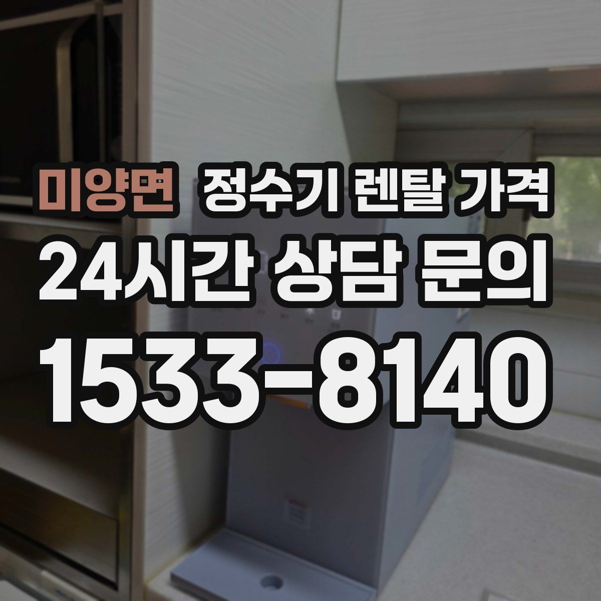 미양면 정수기 렌탈 가격 합리적으로 고르는 기준 정리