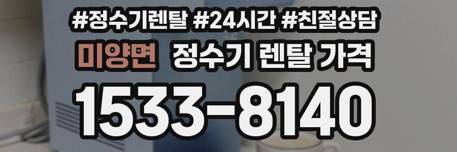 미양면 정수기 렌탈 가격