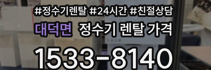 대덕면 정수기 렌탈 가격