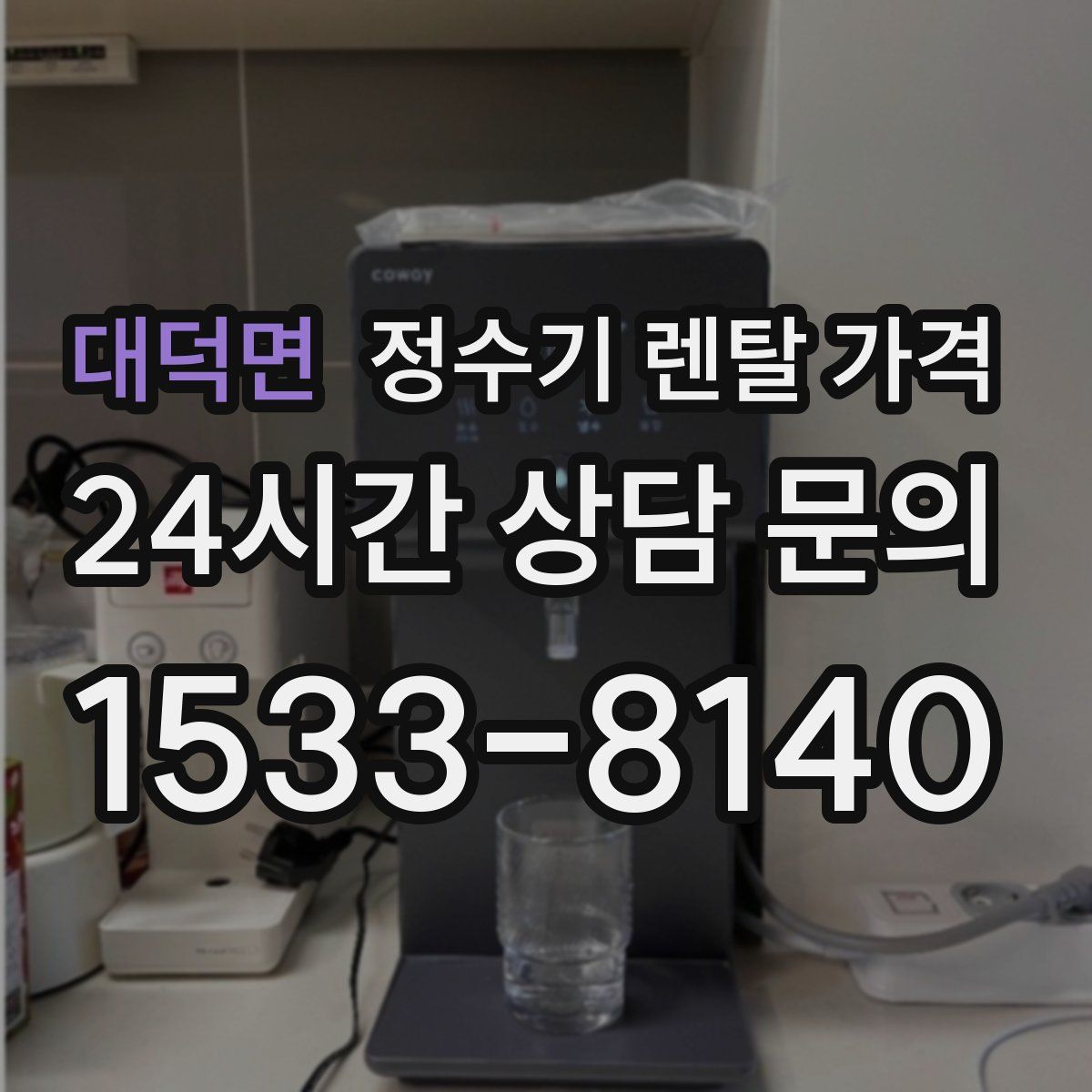 대덕면 정수기 렌탈 가격