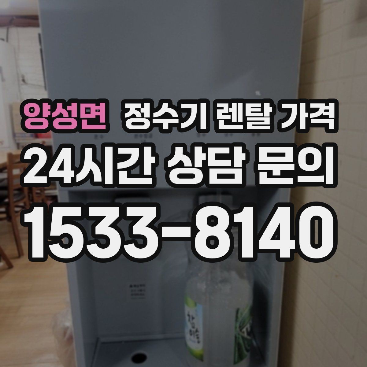 양성면 정수기 렌탈 가격 비교 시간을 줄이는 방법
