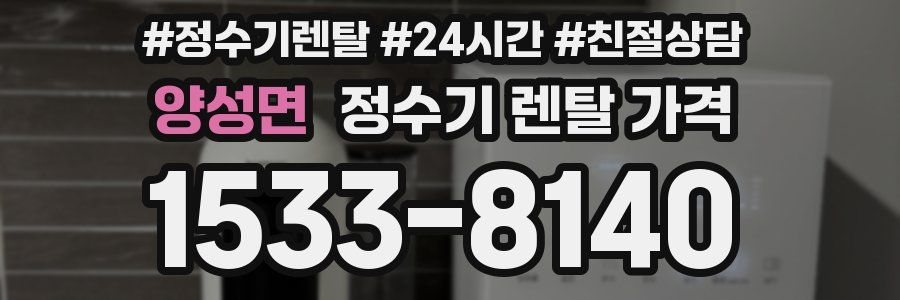 양성면 정수기 렌탈 가격