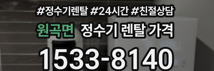 원곡면 정수기 렌탈 가격