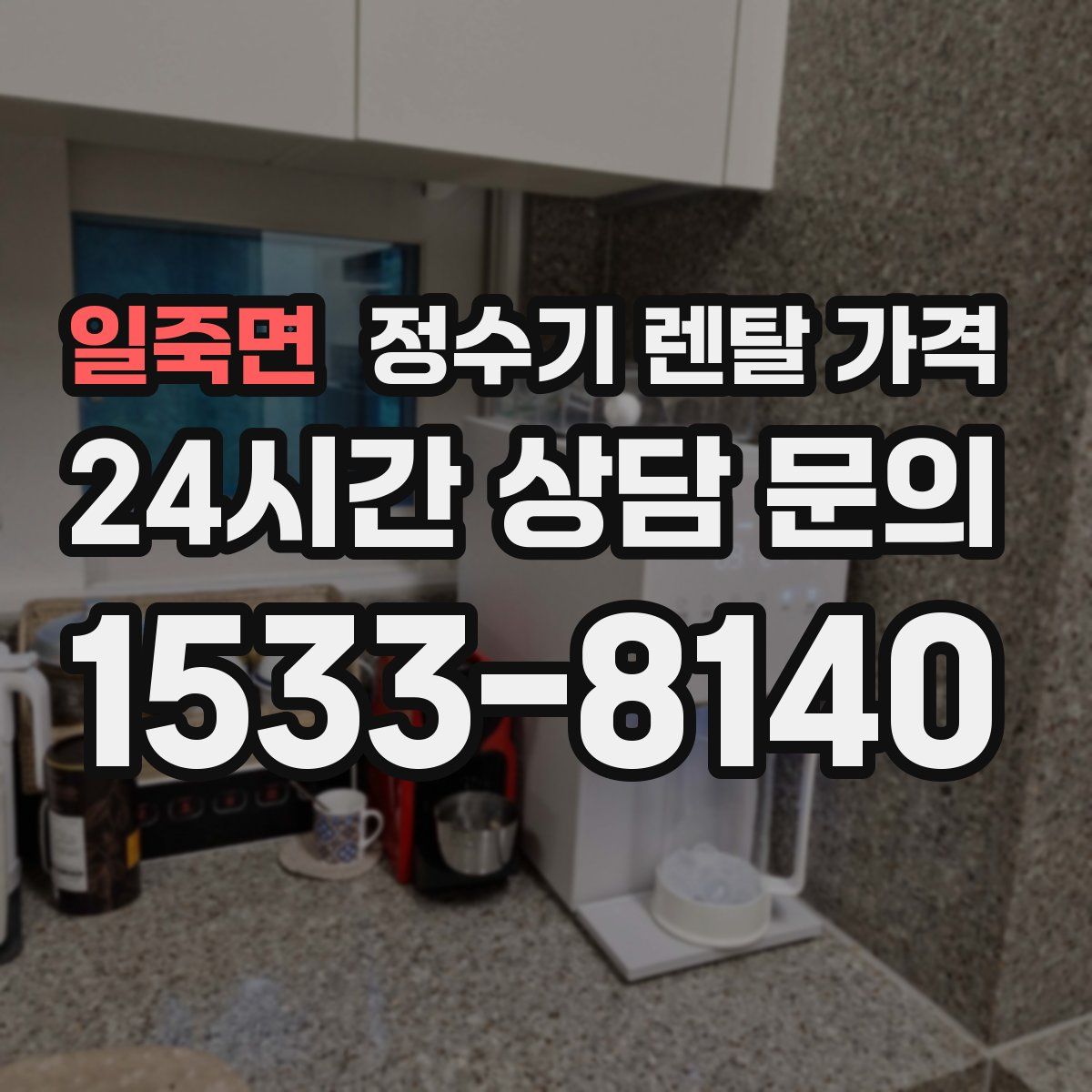 일죽면 정수기 렌탈 가격