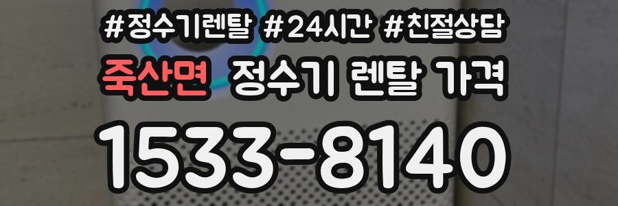 죽산면 정수기 렌탈 가격
