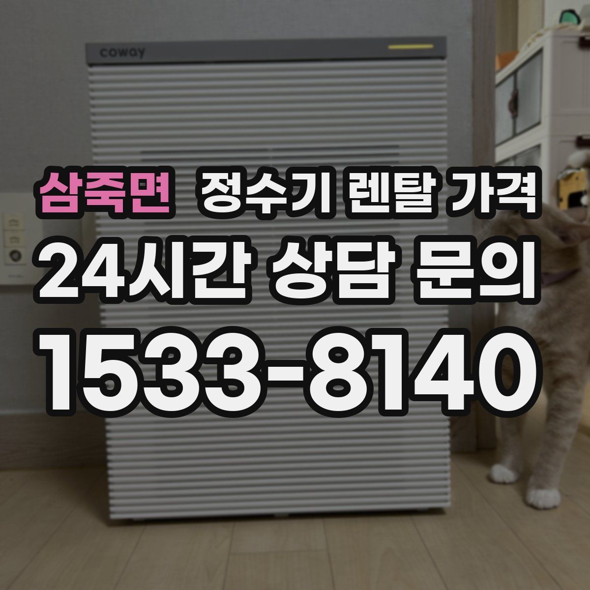 삼죽면 정수기 렌탈 가격