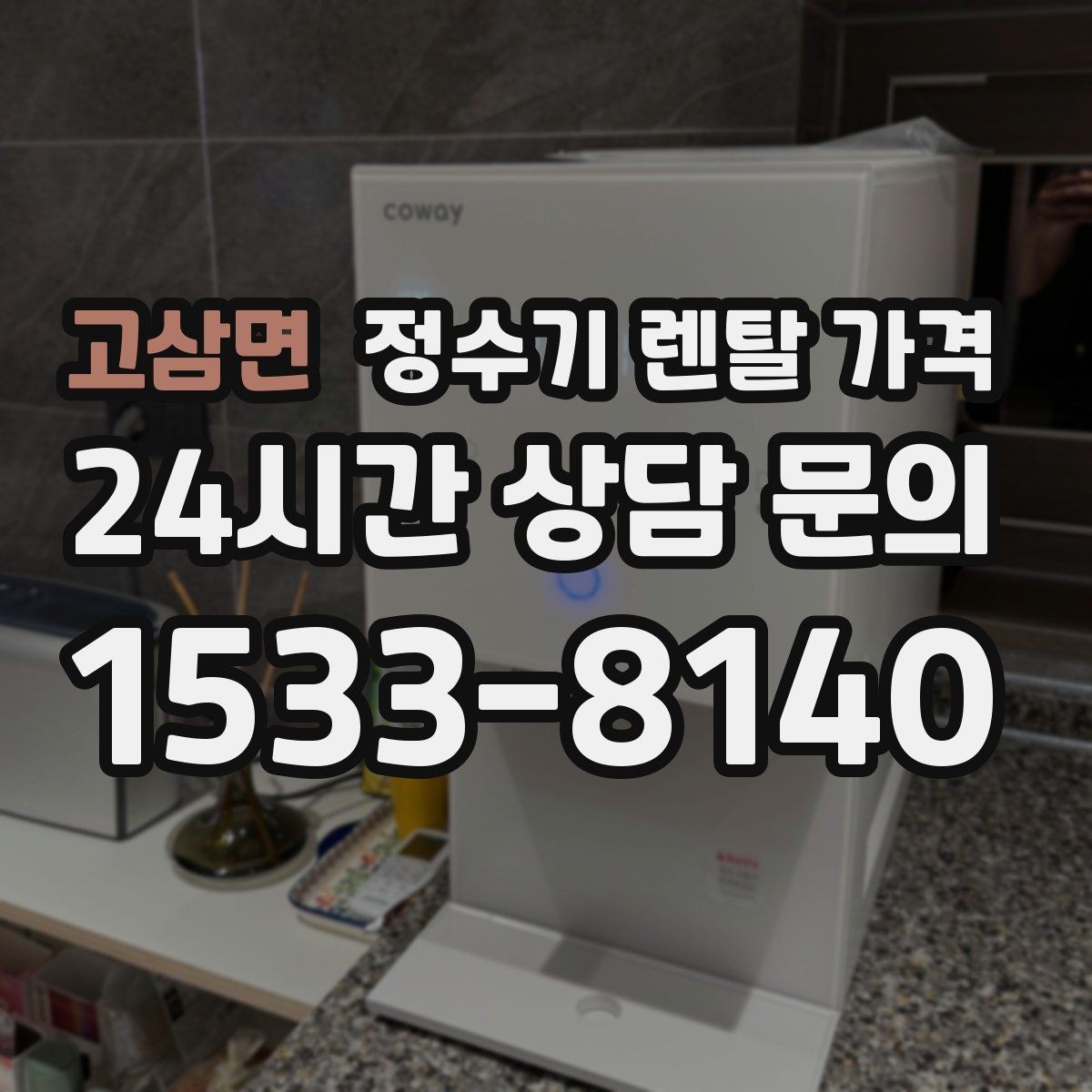 고삼면 정수기 렌탈 가격 어린 자녀가 있는 집은 무엇을 먼저 볼까