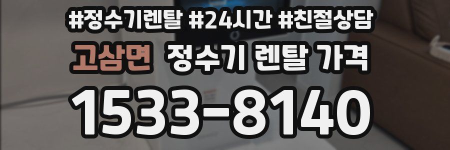 고삼면 정수기 렌탈 가격