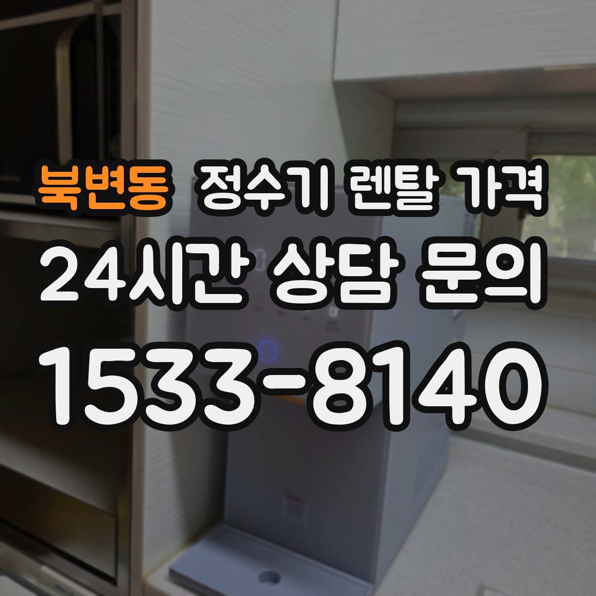 북변동 정수기 렌탈 가격