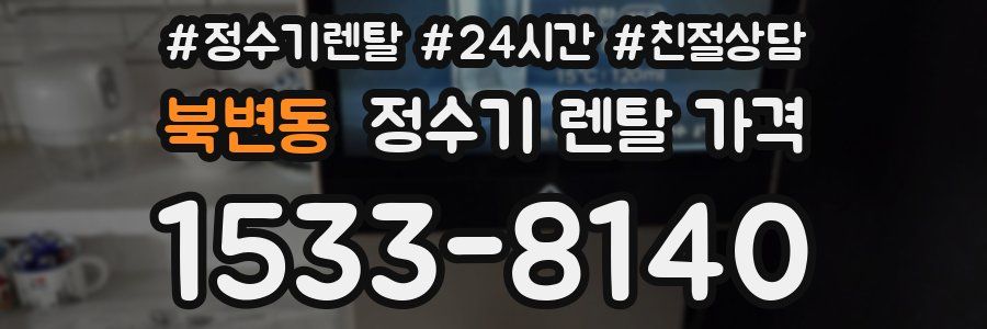 북변동 정수기 렌탈 가격