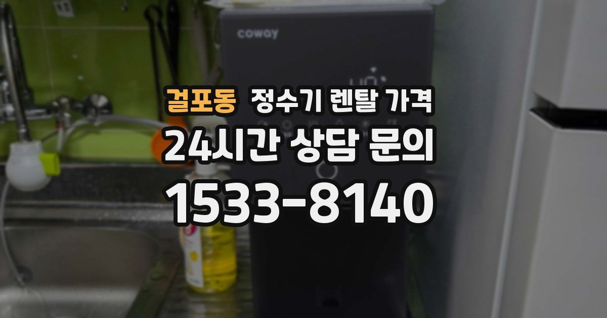 걸포동 정수기 렌탈 가격