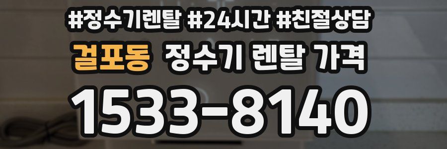 걸포동 정수기 렌탈 가격