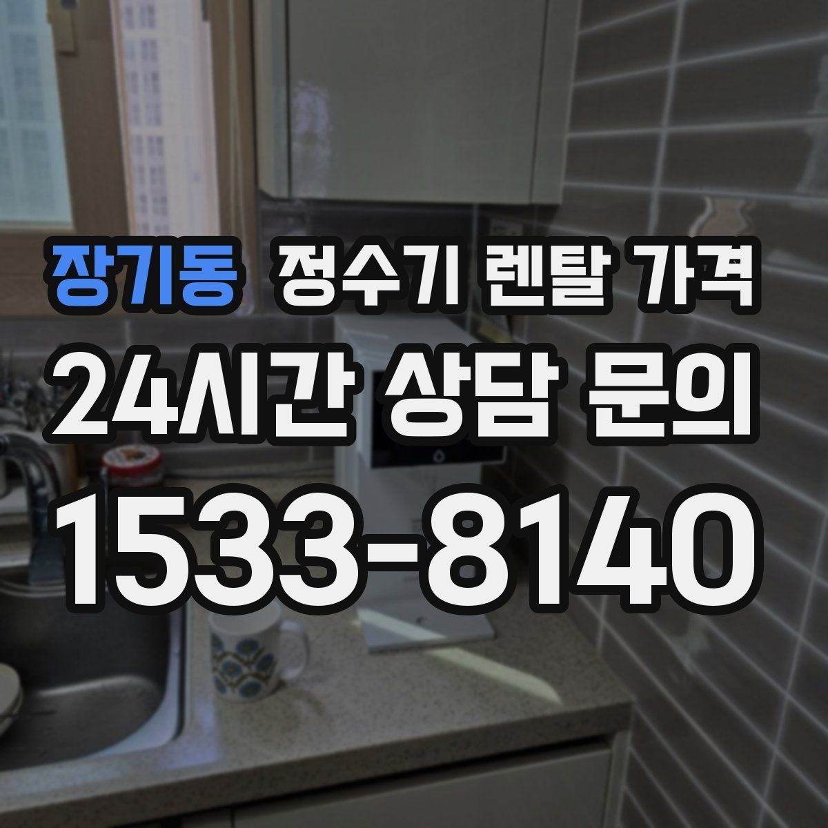 장기동 정수기 렌탈 가격 전기 사용량까지 고려해야 하는 이유
