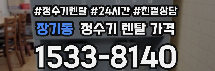 장기동 정수기 렌탈 가격