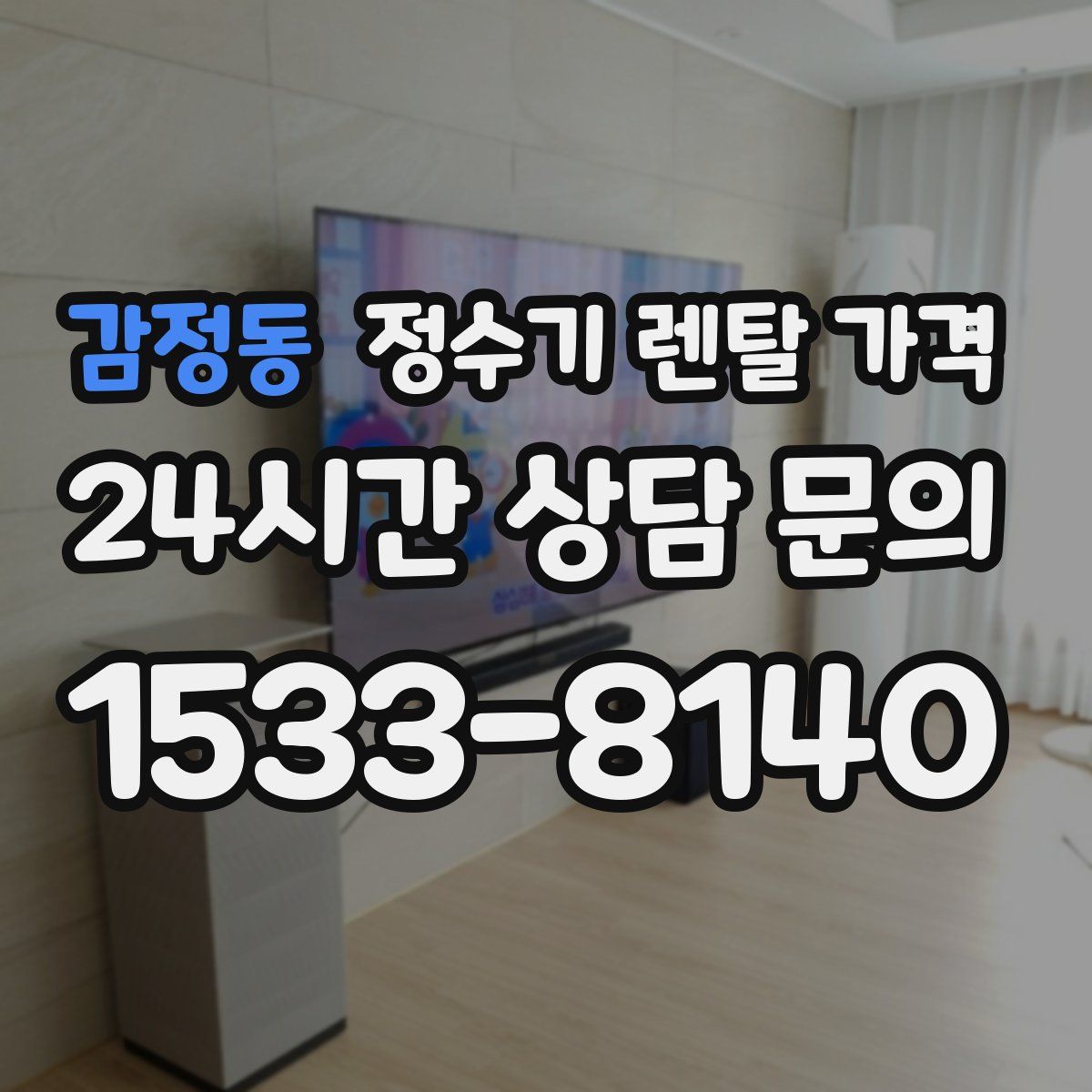 감정동 정수기 렌탈 가격