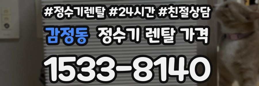 감정동 정수기 렌탈 가격