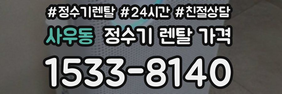 사우동 정수기 렌탈 가격