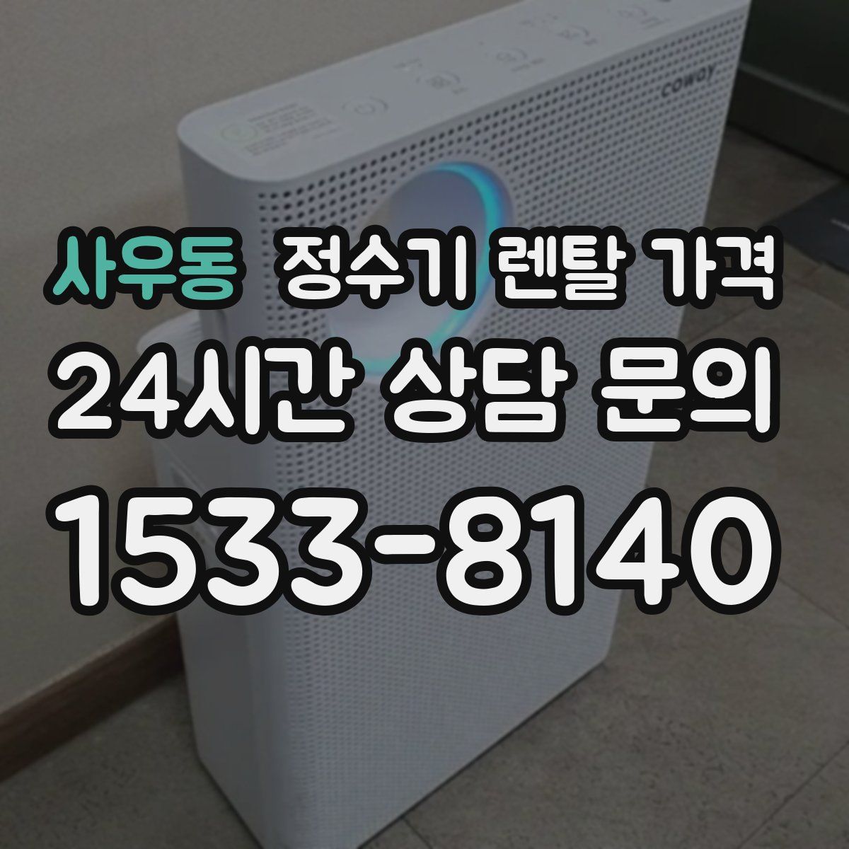 사우동 정수기 렌탈 가격