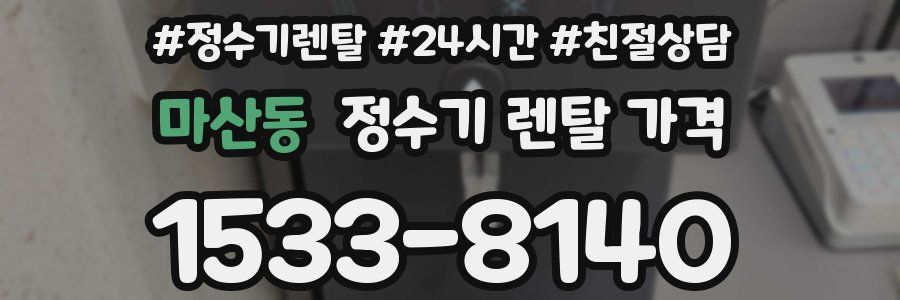 마산동 정수기 렌탈 가격