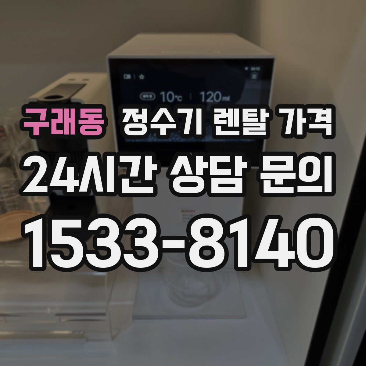 구래동 정수기 렌탈 가격
