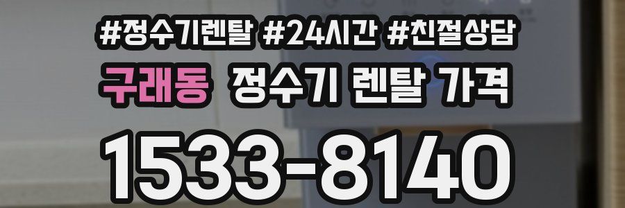 구래동 정수기 렌탈 가격