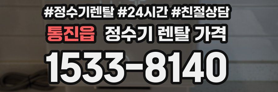 통진읍 정수기 렌탈 가격