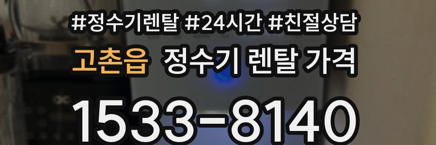 고촌읍 정수기 렌탈 가격