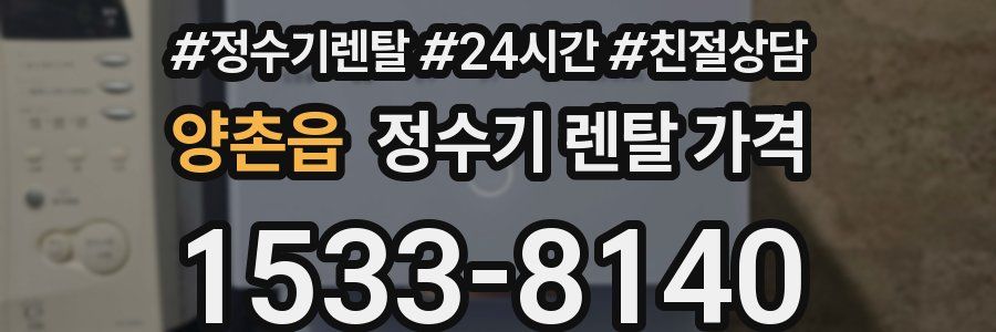 양촌읍 정수기 렌탈 가격