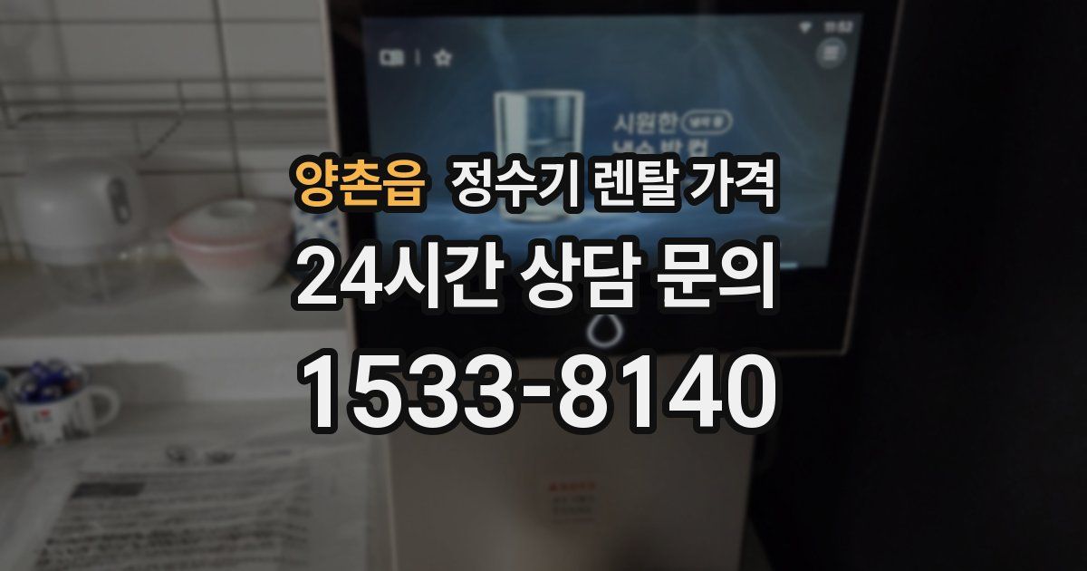 양촌읍 정수기 렌탈 가격
