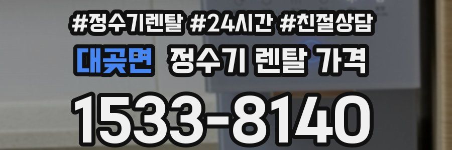 대곶면 정수기 렌탈 가격