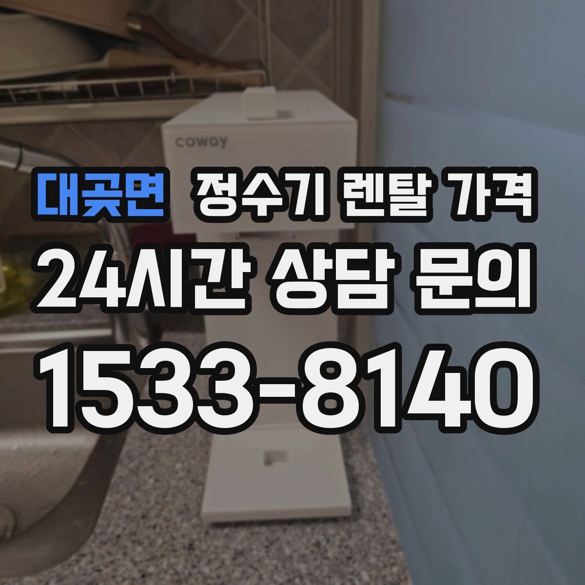 대곶면 정수기 렌탈 가격