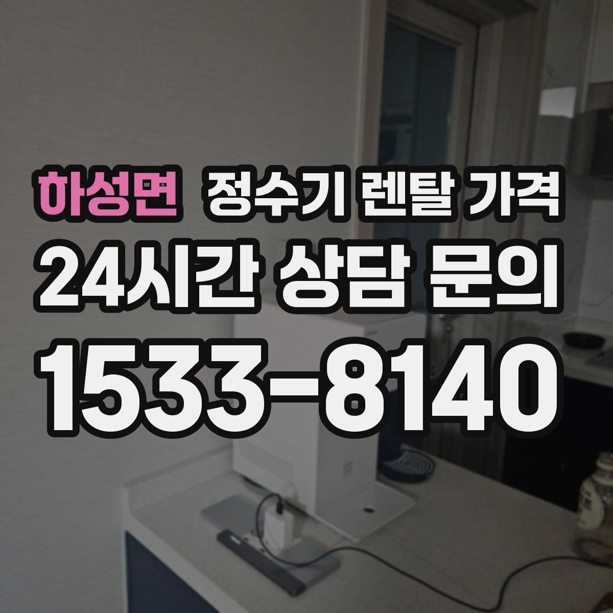 하성면 정수기 렌탈 가격 계약 전 확인하면 좋은 질문들