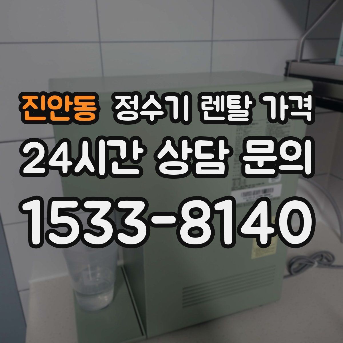 진안동 정수기 렌탈 가격 방문 관리와 셀프 관리 차이