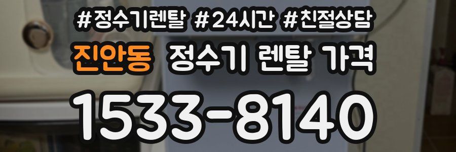 진안동 정수기 렌탈 가격